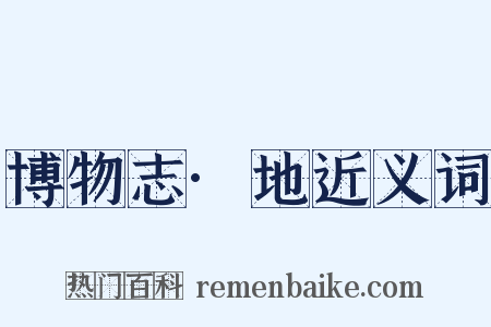 博物志·地近义词是什么意思的图片